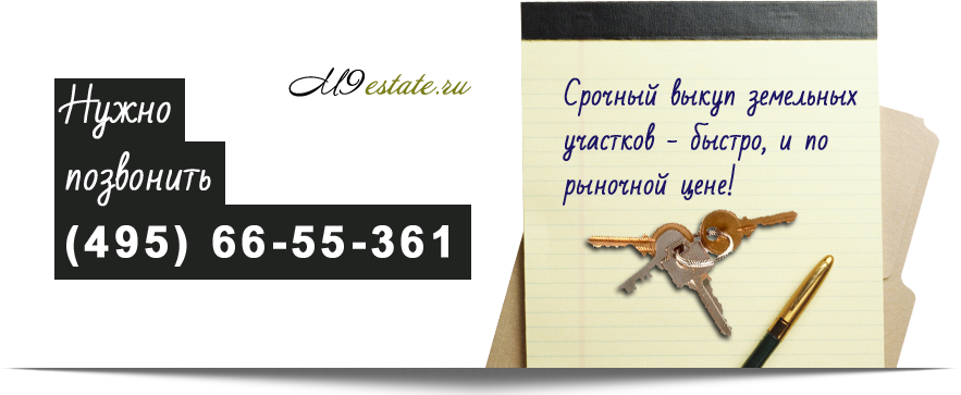 Срочный выкуп земельных участков